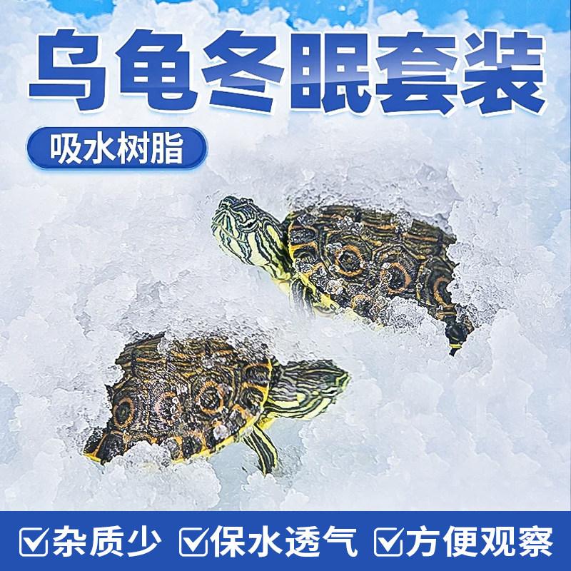 乌龟冬眠用品吸水树脂保温箱沙子过冬材料养龟椰土适用箱孵化盒缸