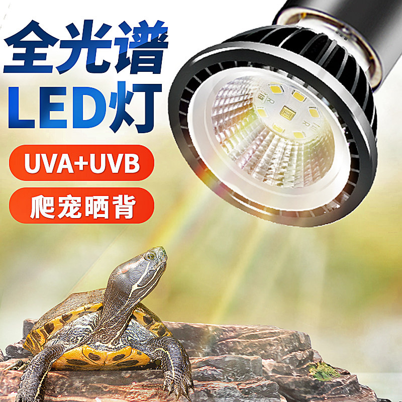乌龟晒背灯UVA+UVB全光谱led太阳灯爬虫照背灯龟缸照明灯三合一