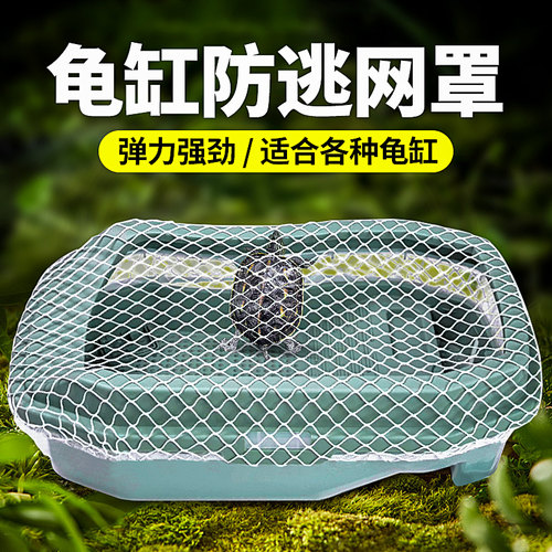 爬将军乌龟缸防逃网防越狱防猫抓