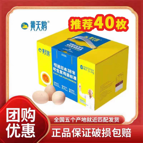 黄天鹅30枚可生食鲜鸡蛋无菌新鲜礼盒温泉蛋礼品正品单枚53克+