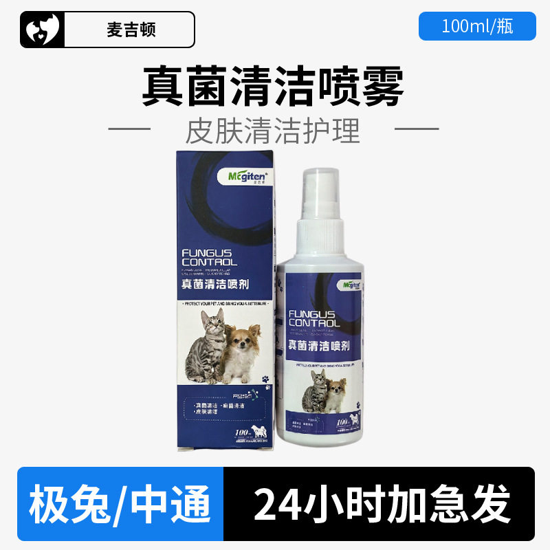 麦吉顿100ml猫咪狗狗皮肤猫藓猫狗廯宠物掉毛喷雾细菌真菌克喷剂