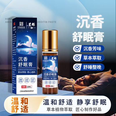 白云山星群沉香睡眠精油薰衣草精油植物萃取乌木檀香家用舒眠香膏