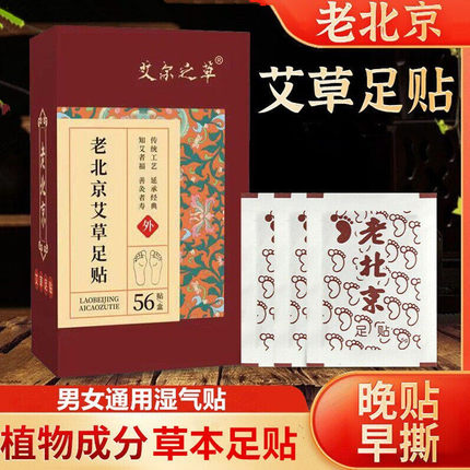正宗草本足贴老北京艾草足贴艾叶脚贴足部足贴男女湿气寒气艾灸贴