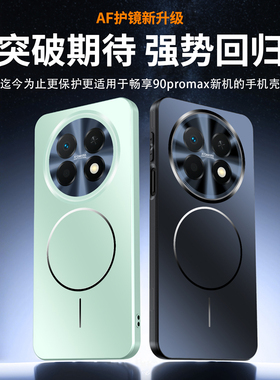 适用于华为畅享90手机壳Promax全包镜头散热磁吸无线充电Plus专用高颜值新款手机套磨砂超薄男女防摔高级外壳