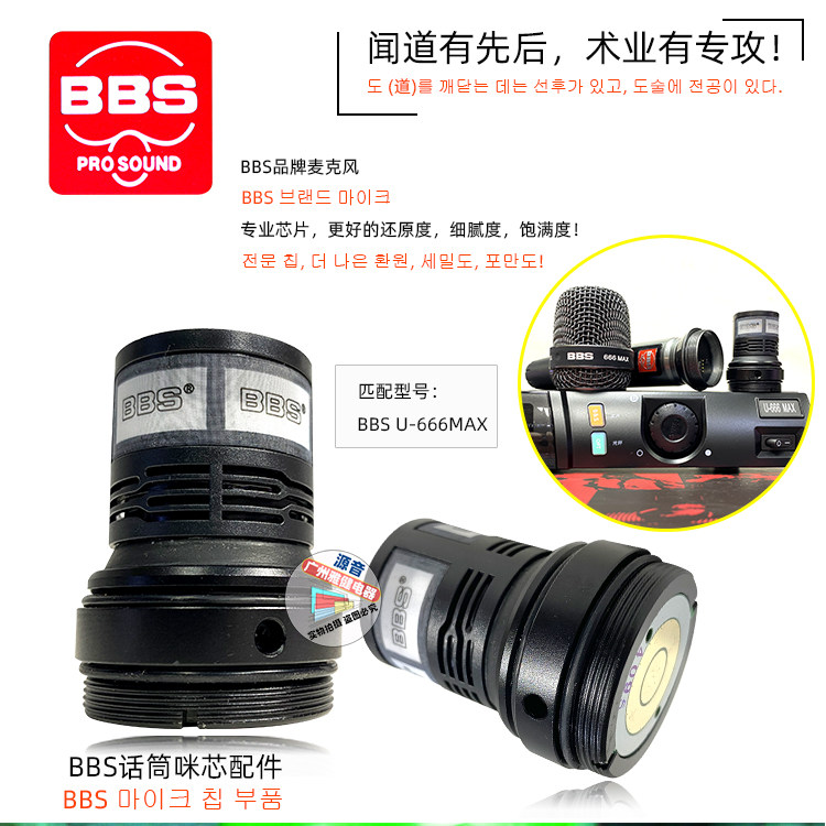 BBS U-666 MAX正品咪芯无线话筒配件动圈式麦克风咪头非常规口径