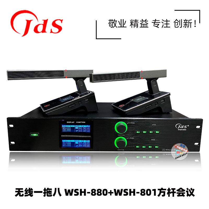 JDS WSH-880 WSH-801方杆会议 无线一拖八电容拾音话筒领导演讲咪