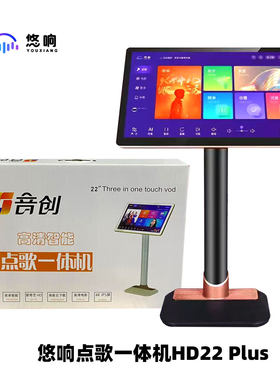 悠响HD22PLUS智能高清点歌机