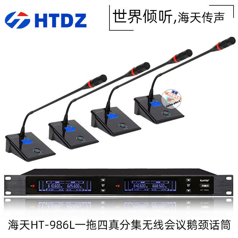 HT-986L无线会议话筒HTDZ海天会议开会式鹅颈式电容真分集麦克风