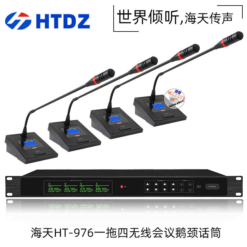 海天无线会议麦克风HT-976一拖四无线电容鹅颈麦高灵敏度台式会议