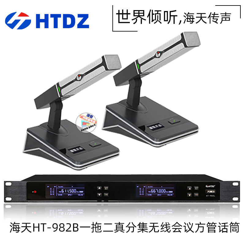 海天电子HT-982B短杆方管一拖二时尚新型真分集无线U段会议麦克风