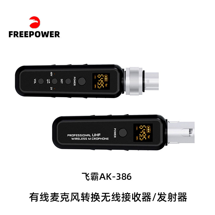 飞霸AK-386有线话筒转换无线麦克风发射器接收器调频动圈48V电容