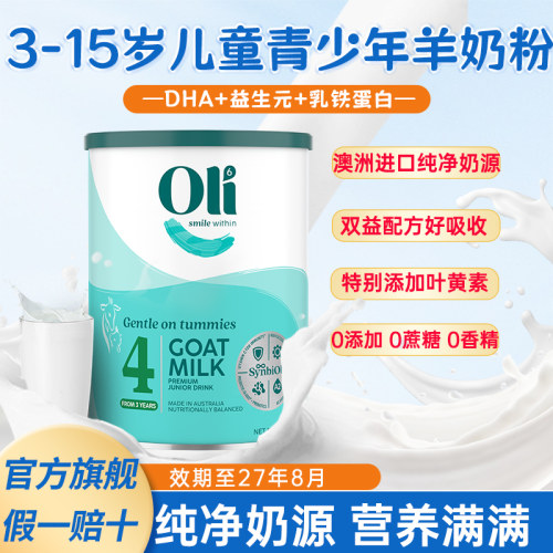 澳洲进口oli6/颖睿羊奶粉4段