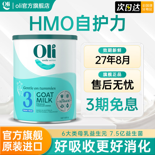 oli6澳洲亲和乳元HMO羊奶粉3段