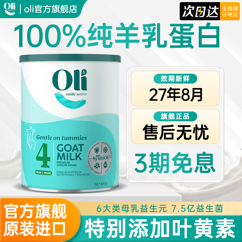 oli6婴幼儿羊奶粉4段1罐800g/罐