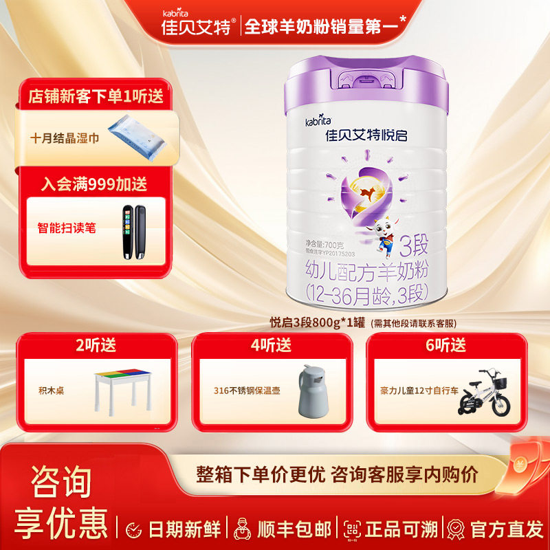 佳贝艾特悦启幼儿羊奶粉宝宝12-36个月 悦启3段羊奶粉