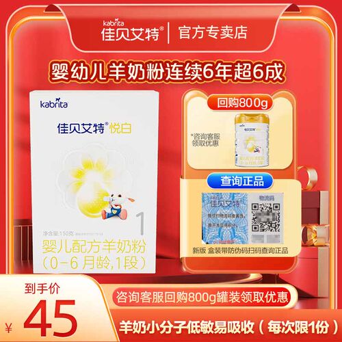悦白1段婴幼儿羊奶粉KABRITA