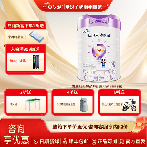 佳贝艾特悦启1段0-6个月婴幼儿宝宝羊奶粉 悦启1段700g