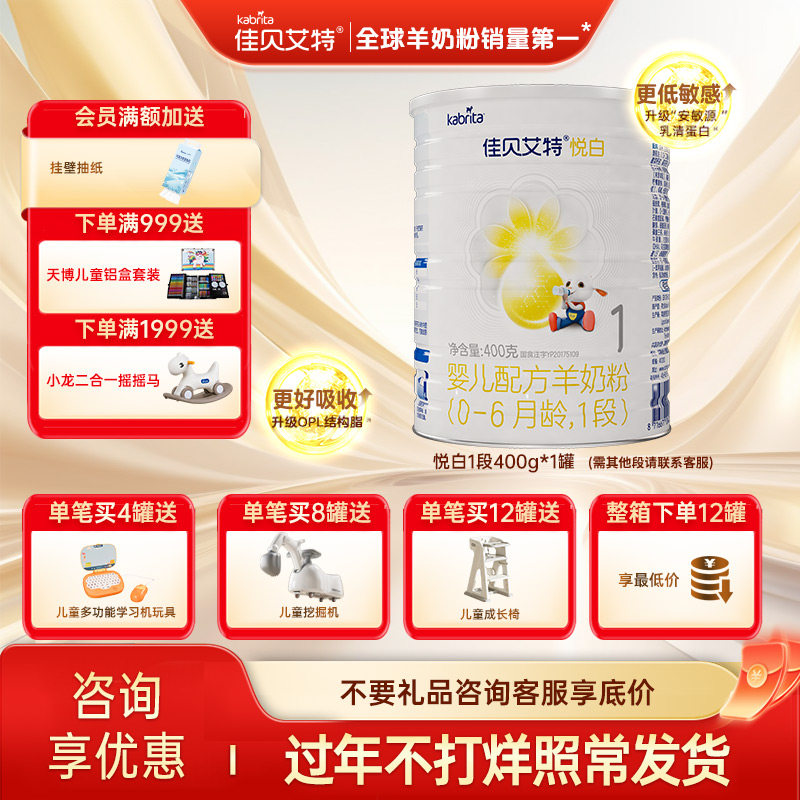 佳贝艾特婴儿羊奶粉悦白400g1段荷兰进口婴幼儿奶粉段位可选择