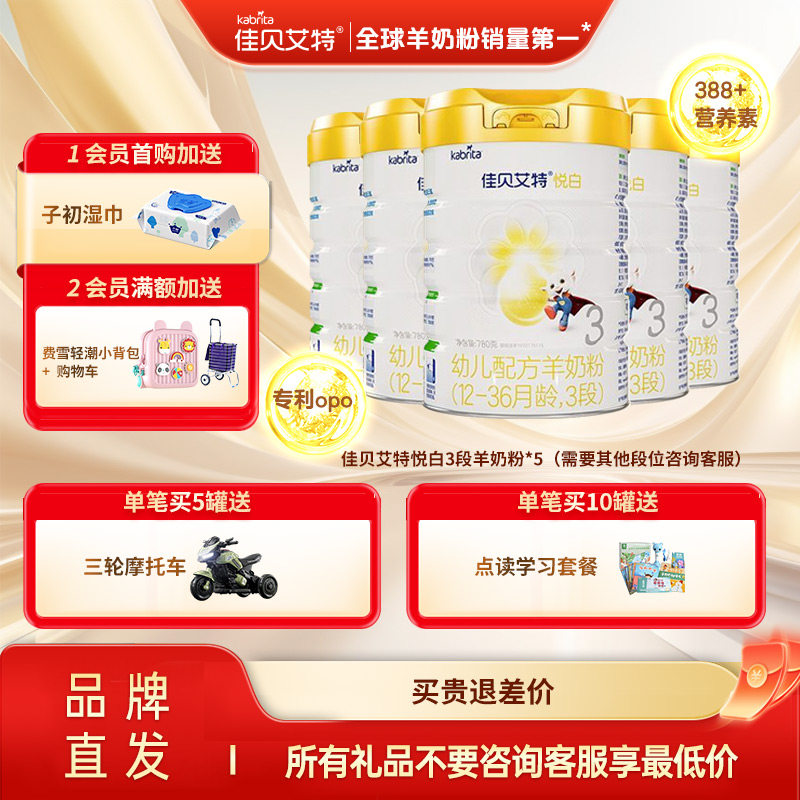 佳贝艾特旗舰店官网悦白婴幼儿奶粉宝宝羊奶粉婴儿3段780g*5罐,婴童奶粉,婴幼儿羊奶粉,淘宝优惠券,粉丝福利购,淘宝优惠卷