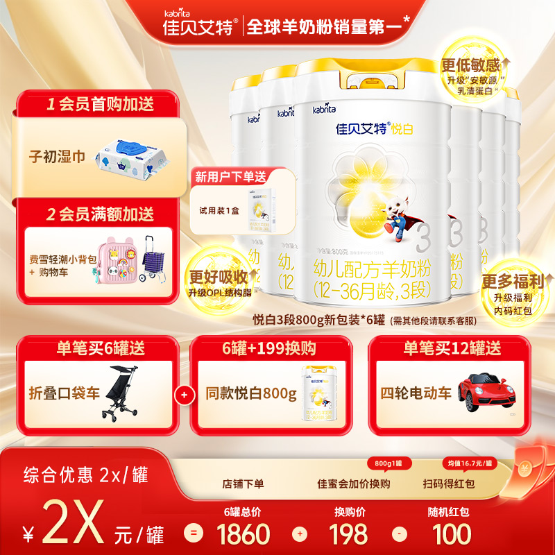 佳贝艾特旗舰店官网羊奶粉3段婴儿配方奶粉悦白800g*6罐新国标