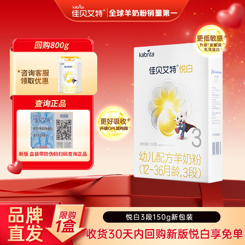 【U先】佳贝艾特旗舰店官网悦白婴儿配方羊奶粉12-36月龄3段盒装