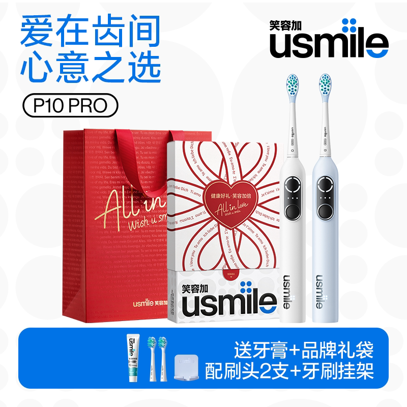 笑容加usmile电动牙刷男女成人情侣款礼物盒充电智能全自动P10 - usmile品牌店出品