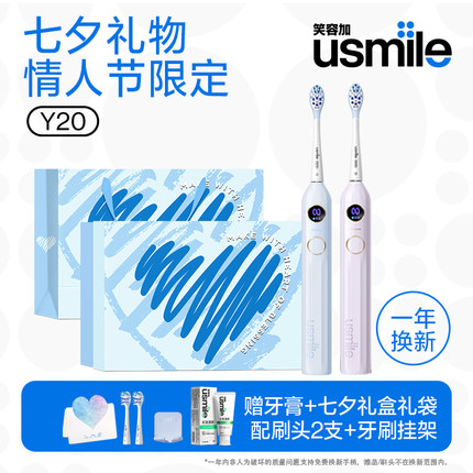 usmile笑容加电动牙刷Y20七夕情人节礼物送女友男生情侣高级智能