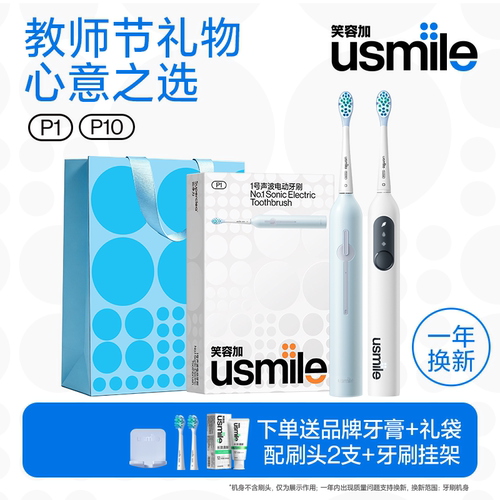 usmile电动牙刷礼物P10