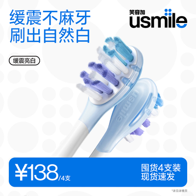usmile呵护专业洁白电动牙刷头