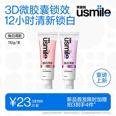笑容加usmile焕白牙膏