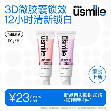 笑容加usmile焕白清新牙膏美白清新口气成人牙齿去黄去渍亮白口气