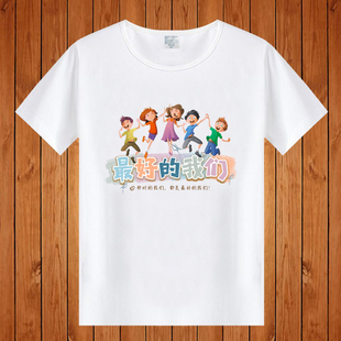 运动会学生班服定制t恤短袖diy毕业聚会文化衫印logo最好的我们