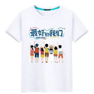 最好的我们T恤运动会班服定制初高中生学院风小学生夏季纯棉短袖