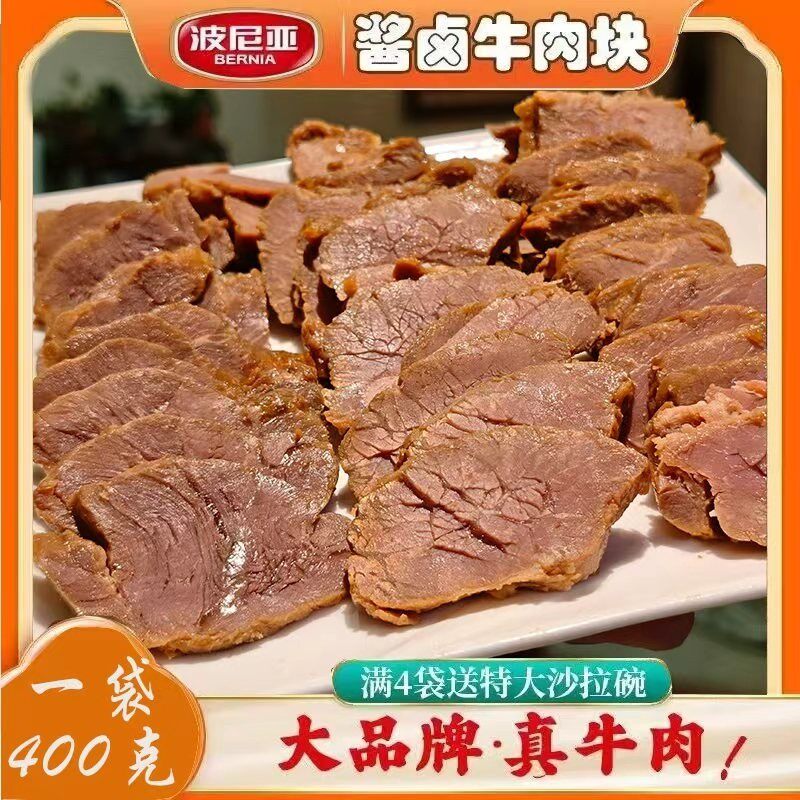 青岛波尼亚酱牛肉纯瘦肉熟食卤味老汤真空即食400g*1袋下酒菜小块