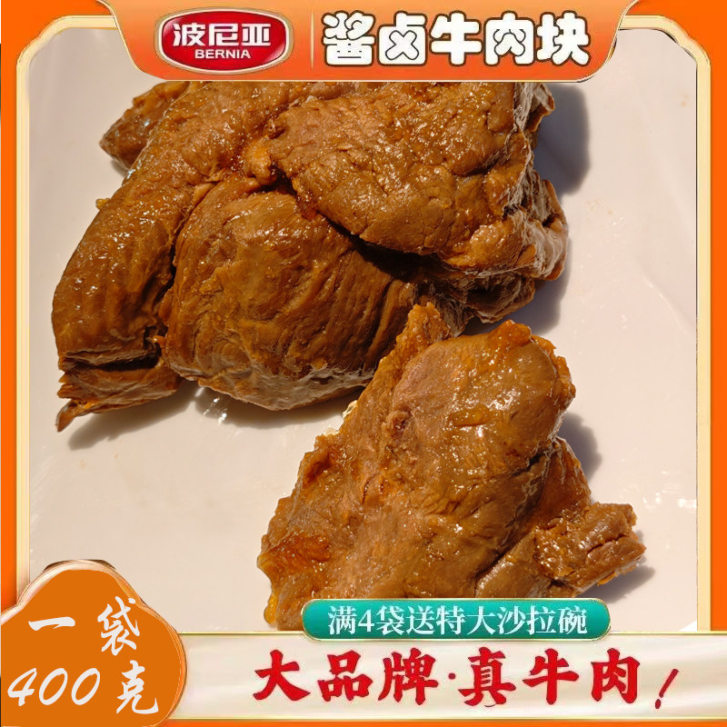 青岛波尼亚酱牛肉纯瘦肉熟食卤味老汤真空即食400g*1袋下酒菜小块