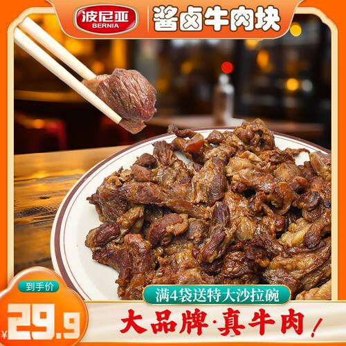 波尼亚酱卤碎牛肉可做牛肉面筋头巴脑牛腩饭熟食真牛肉团购批发