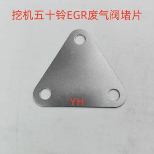 五十铃发动机EGR堵片 挖机4HK1 6HK1挖机 EGR堵片 EGR挡片 EGR阀