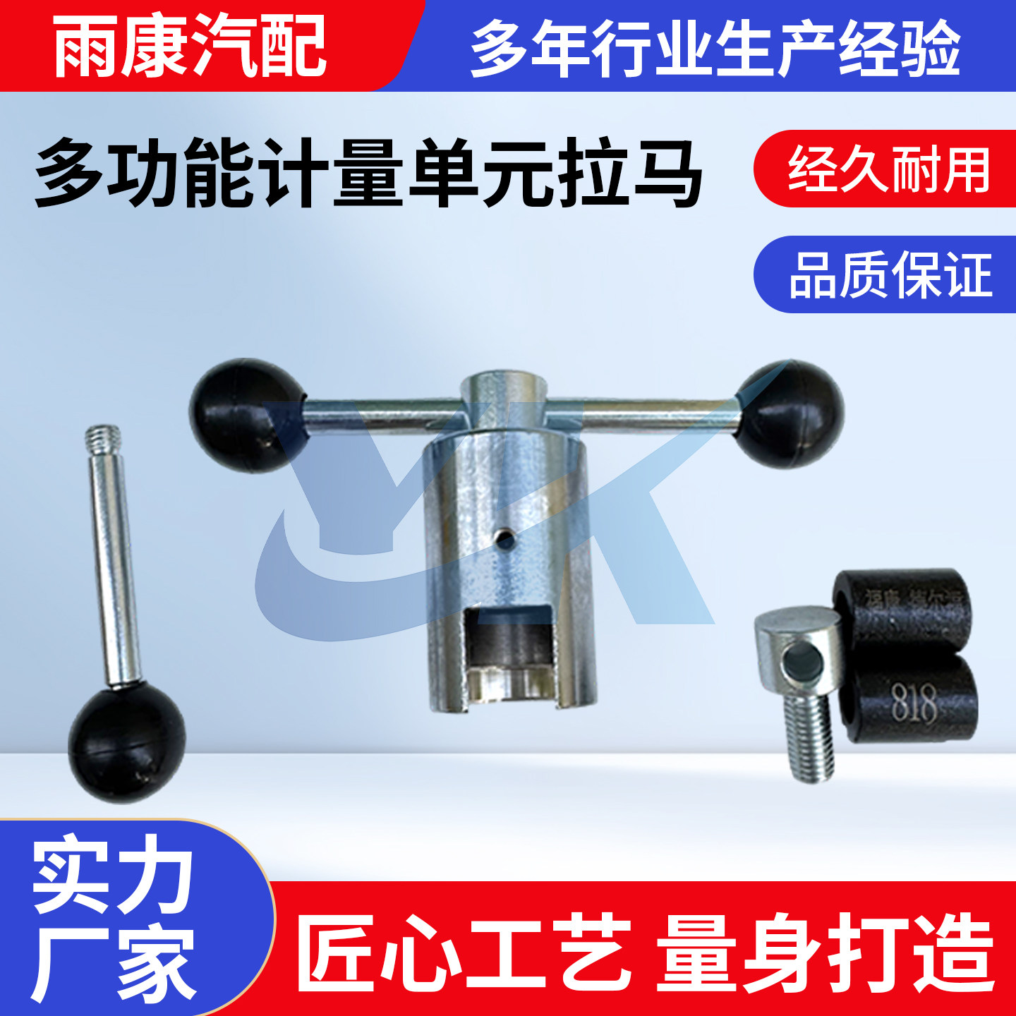 多功能计量单元拉马套装