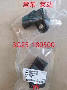 常柴莱动 进气压力温度传感器  新风进气压力传感器  3G25-180500