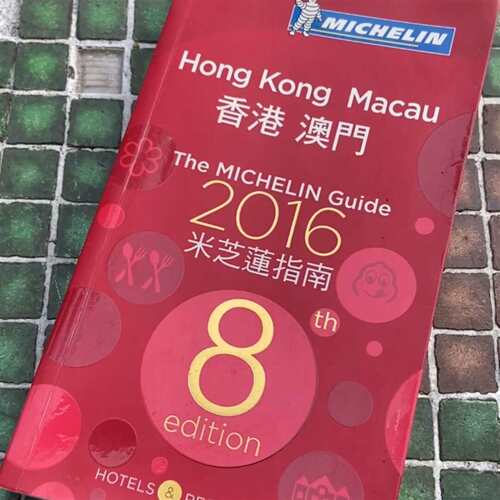 维修港 澳门 米芝莲指南 2016年8th editio议价