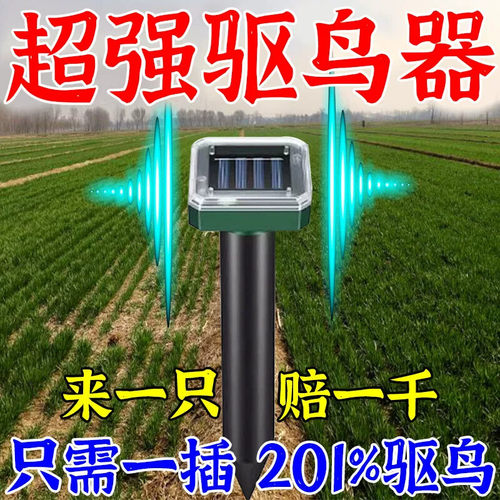 驱鸟神器家用户外超声波赶鸟吓鸟果园农田专用太阳能全自动防鸟