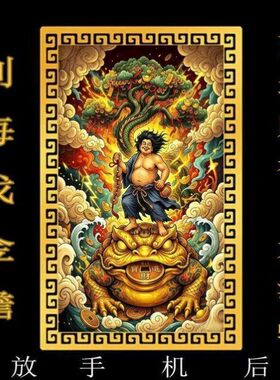 刘海蟾财神手机贴西北财神装饰偏财神招财进宝刘海戏金蟾摆件卡片