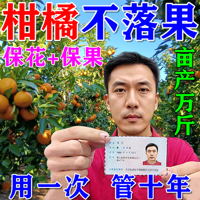 柑橘保花保果药防落果果树桔子树专用肥料橘子授粉坐果精防裂果药