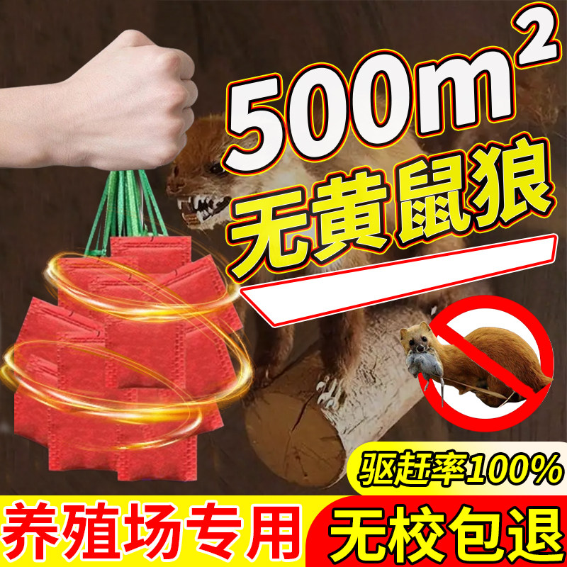 养鸡防黄鼠狼驱赶神器专用养殖场药鸡窝鸡舍黄鼠狼防吓野兽克星