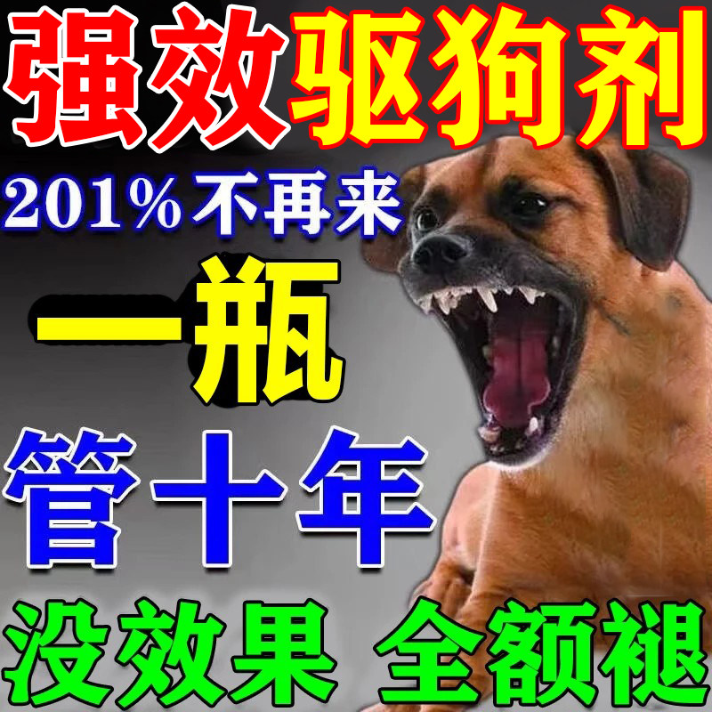 驱狗喷剂药防狗乱拉屎尿驱赶狗神器2025新款赶狗专用长效室外喷雾