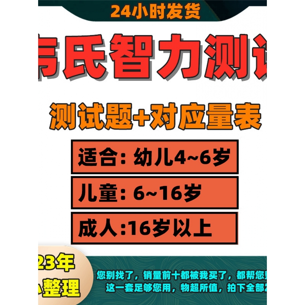 韦氏儿童智力智商测评学龄测试电子版资料工具素材试题解析量表