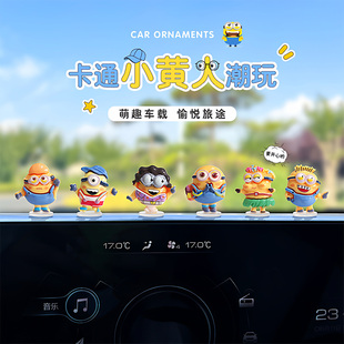 可爱卡通小黄人汽车摆件车载中控台导航显示屏装饰品动漫人物饰品