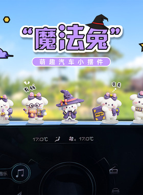 车载卡通魔法兔摆件可爱治愈系导航屏幕装饰车内中控台后视镜摆件