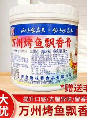 鲁味香万州烤鱼飘香膏纸上烤鱼调料增香膏回味锡纸烤鱼商用G7755