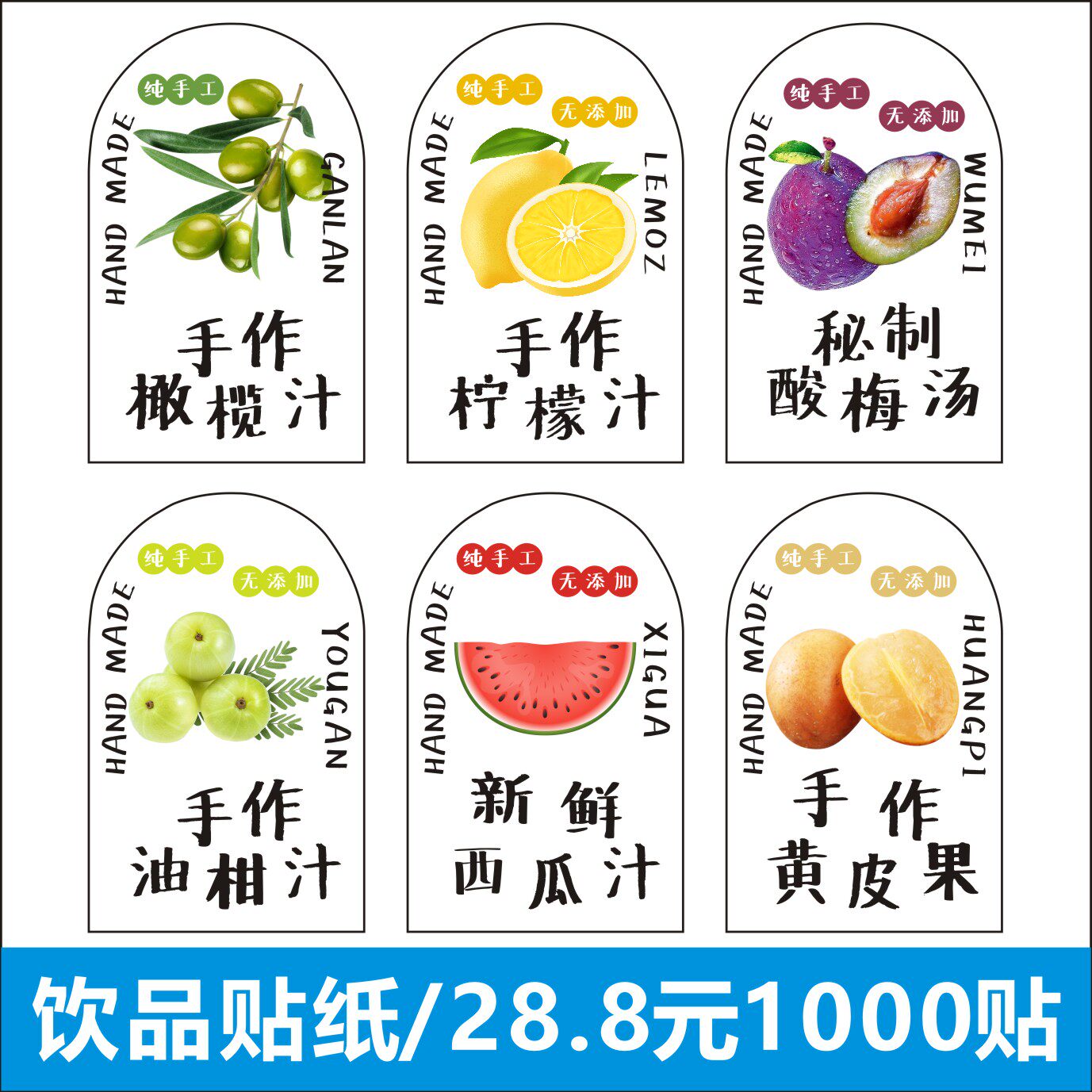 通用网红水果瓶贴装饰标签贴纸西瓜柠檬酸梅汤油柑冷饮店标包邮